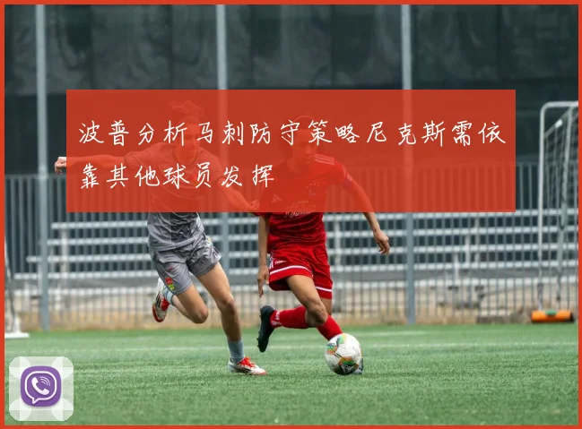 波普分析马刺防守策略尼克斯需依靠其他球员发挥