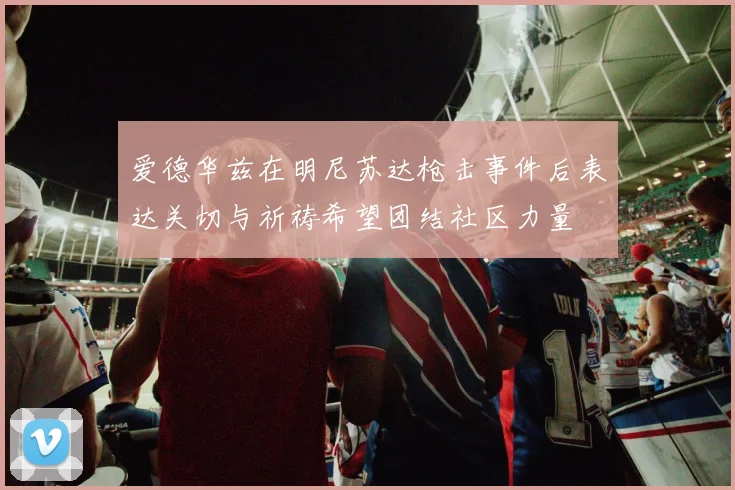 爱德华兹在明尼苏达枪击事件后表达关切与祈祷希望团结社区力量