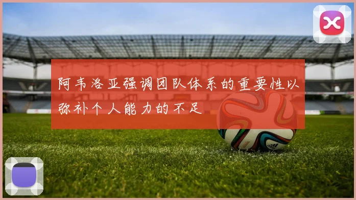 阿韦洛亚强调团队体系的重要性以弥补个人能力的不足