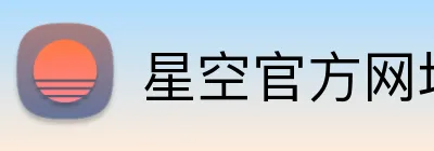 星空官方网址入口 Logo